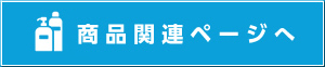 製品関連ページへ