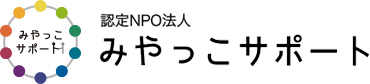 認定NPO法人 みやっこサポート