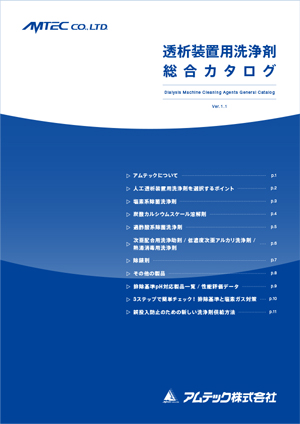 透析装置用洗浄剤総合カタログ