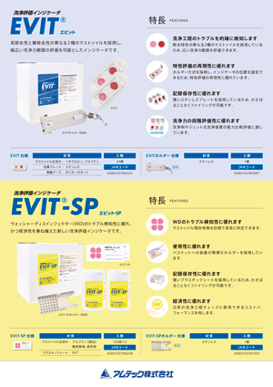 洗浄評価インジケータ EVIT / EVIT-SP