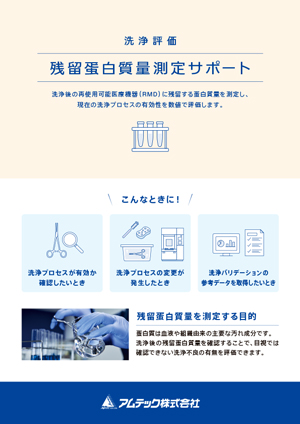 洗浄評価 残留蛋白質量測定サポート