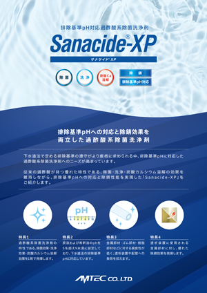 過酢酸系除菌洗浄剤 Sanacide-XP