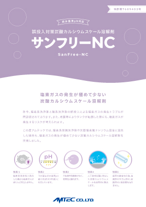 誤投入対策炭酸カルシウムスケール溶解剤 サンフリーNC