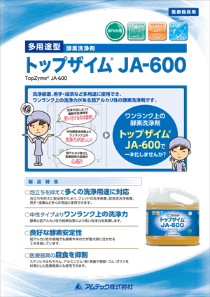 弱アルカリ性酵素洗浄剤 トップザイムJA-600