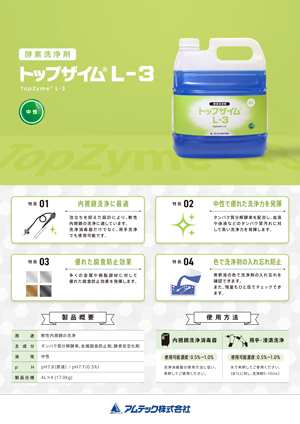 中性酵素洗浄剤 トップザイムL-3