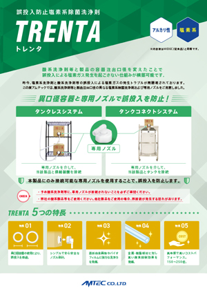 誤投入防止塩素系除菌洗浄剤 TRENTA