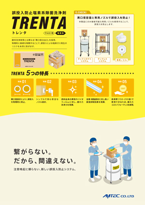 誤投入防止塩素系除菌洗浄剤 TRENTA