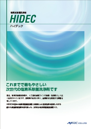 塩素系除菌洗浄剤 HIDEC