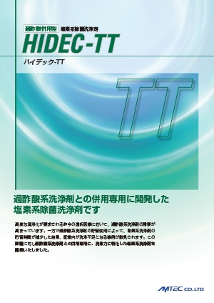 塩素系除菌洗浄剤 HIDEC-TT