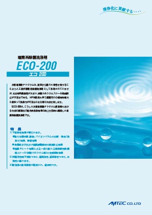 塩素系除菌洗浄剤 ECO-200