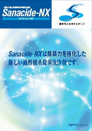 過酢酸系除菌洗浄剤 Sanacide-NX