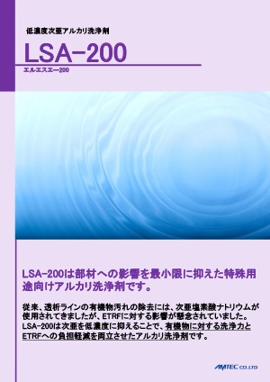 低濃度次亜アルカリ洗浄剤 LSA-200