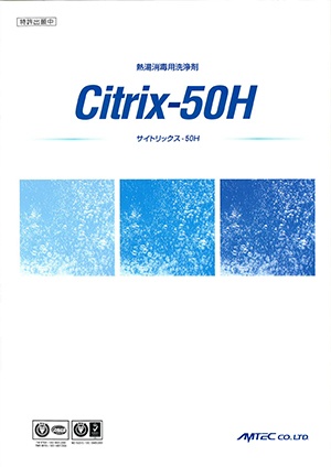 熱湯消毒用洗浄剤 Citrix-50H