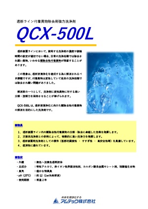 次亜添加剤型洗浄剤 QCX-500L