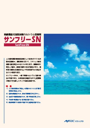 炭酸カルシウムスケール 溶解剤 サンフリーSN