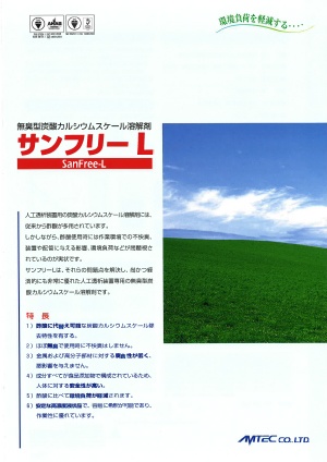 炭酸カルシウムスケール 溶解剤 サンフリーL