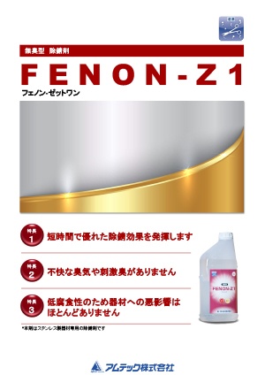 除錆剤 FENON-Z1