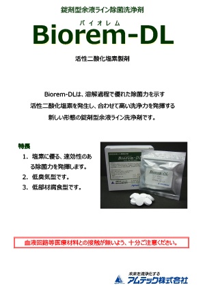 余液ライン用除菌洗浄剤 Biorem-DL