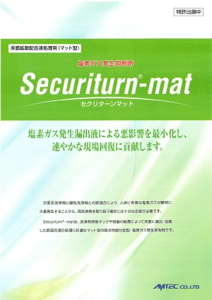 塩素ガス発生抑制剤 Securiturn-mat
