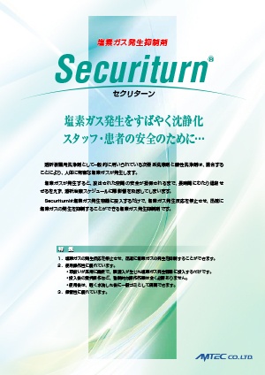 塩素ガス発生抑制剤 Securiturn