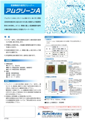 医療機器外装用除菌洗浄剤 アムクリーンA