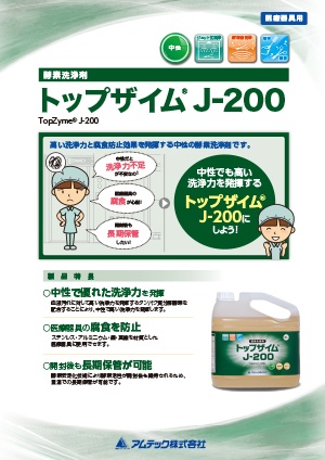 中性酵素洗浄剤 トップザイムJ-200