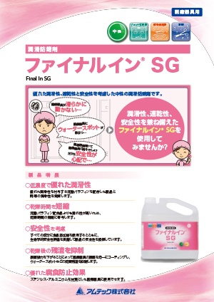 潤滑防錆剤 ファイナルインSG