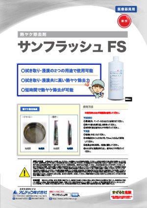 熱ヤケ除去剤 サンフラッシュFS