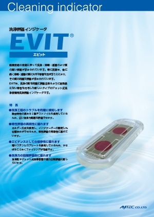 洗浄評価インジケータ EVIT