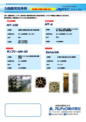 有機物・無機スケール除去剤 MT-100