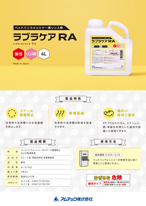 ベッドパンウォッシャー用リンス剤 ラブラケア RA