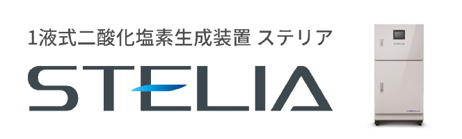 1液式二酸化塩素生成装置 ステリア　STELIA