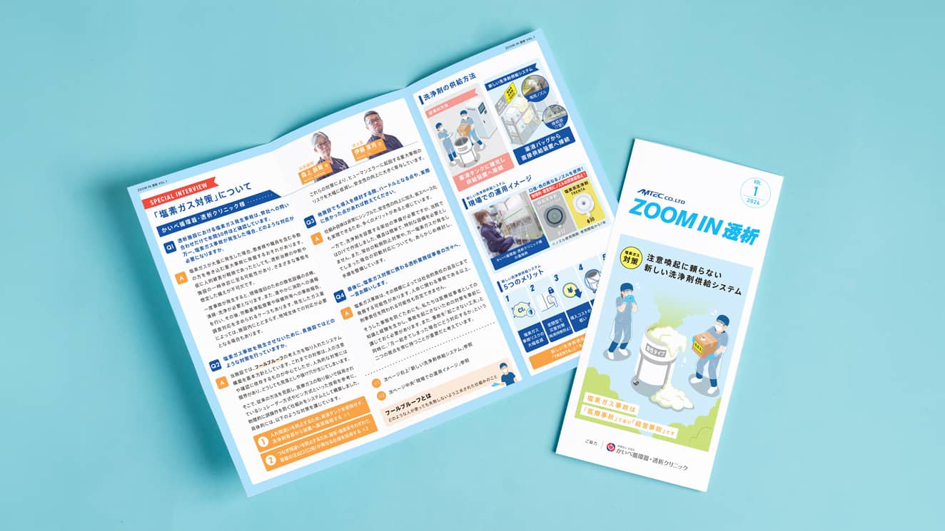 ZOOM IN 透析