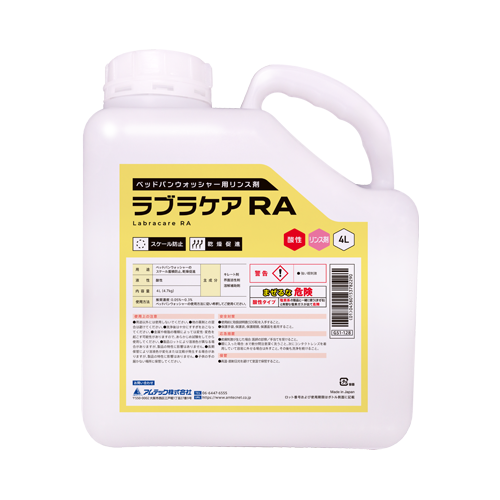 ラブラケア RA | 医療用洗浄剤メーカー／アムテック株式会社